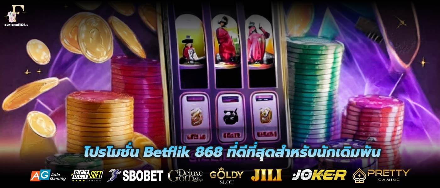 โปรโมชั่น Betflik 868 ที่ดีที่สุดสำหรับนักเดิมพัน