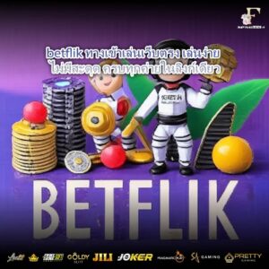 betflik ทางเข้าเล่นเว็บตรง เล่นง่าย ไม่มีสะดุด ครบทุกค่ายในลิงก์เดียว
