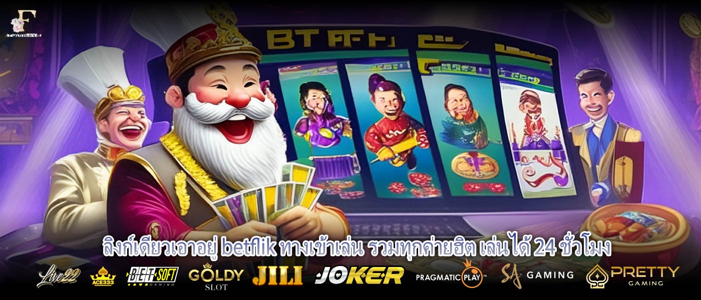 ลิงก์เดียวเอาอยู่ betflik ทางเข้าเล่น รวมทุกค่ายฮิต เล่นได้ 24 ชั่วโมง