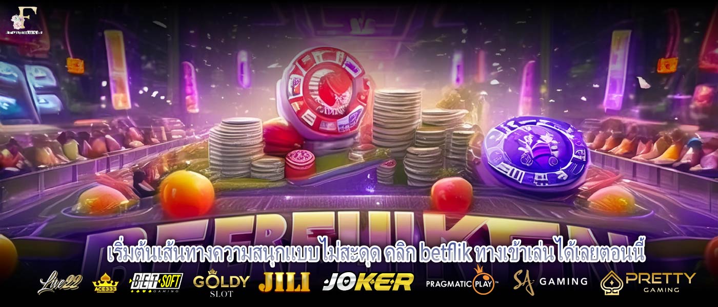 เริ่มต้นเส้นทางความสนุกแบบไม่สะดุด คลิก betflik ทางเข้าเล่นได้เลยตอนนี้
